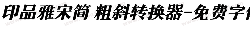 印品雅宋简 粗斜转换器字体转换